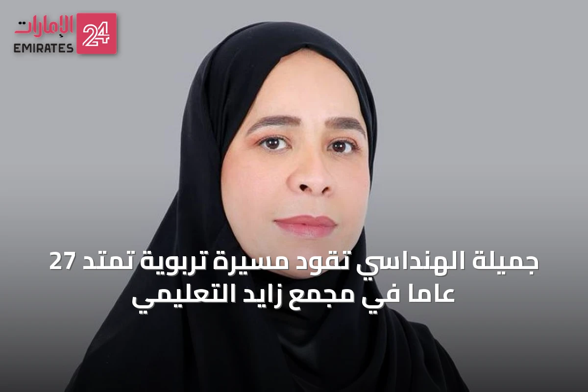 جميلة الهنداسي تقود مسيرة تربوية تمتد 27 عاماً في مجمع زايد التعليمي