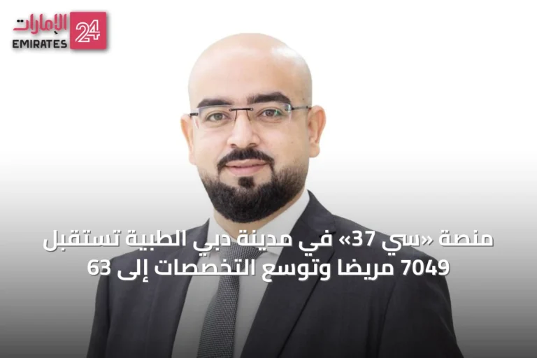 منصة «سي 37» في مدينة دبي الطبية تستقبل 7049 مريضاً وتوسّع التخصصات إلى 63