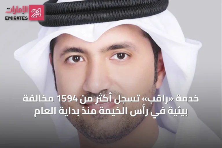 خدمة «راقب» تسجل أكثر من 1594 مخالفة بيئية في رأس الخيمة منذ بداية العام