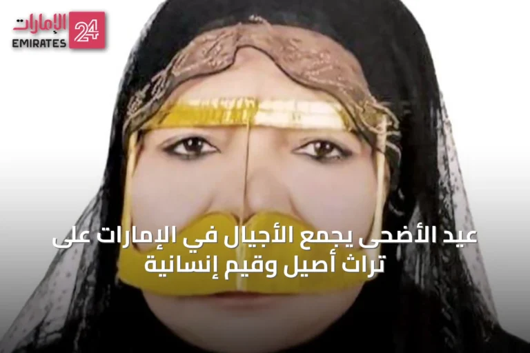 عيد الأضحى يجمع الأجيال في الإمارات على تراث أصيل وقيم إنسانية