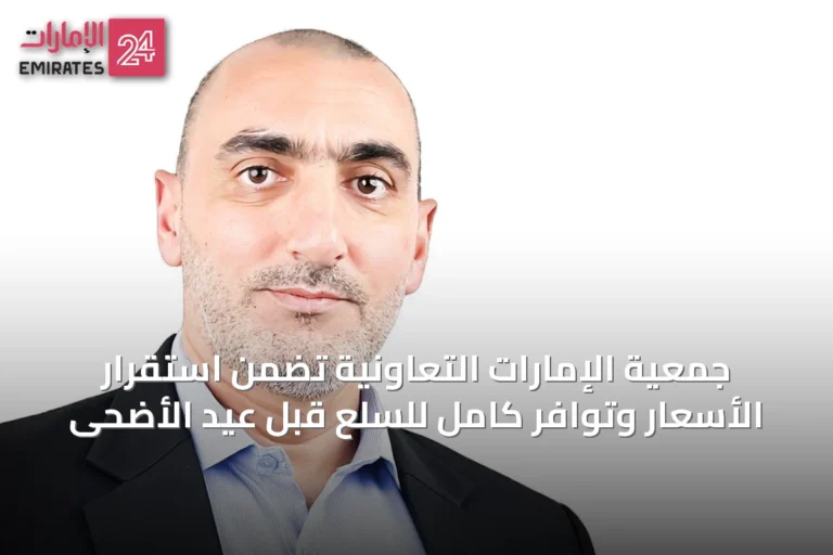 جمعية الإمارات التعاونية تضمن استقرار الأسعار وتوافر كامل للسلع قبل عيد الأضحى