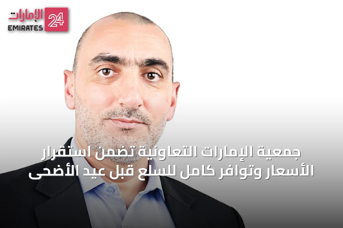 جمعية الإمارات التعاونية تضمن استقرار الأسعار وتوافر كامل للسلع قبل عيد الأضحى