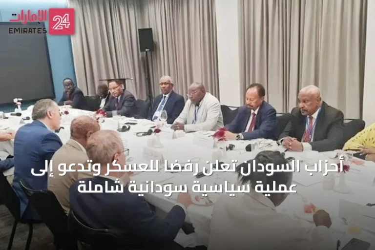 أحزاب السودان تُعلن رفضًا للعسكر وتدعو إلى عملية سياسية سودانية شاملة