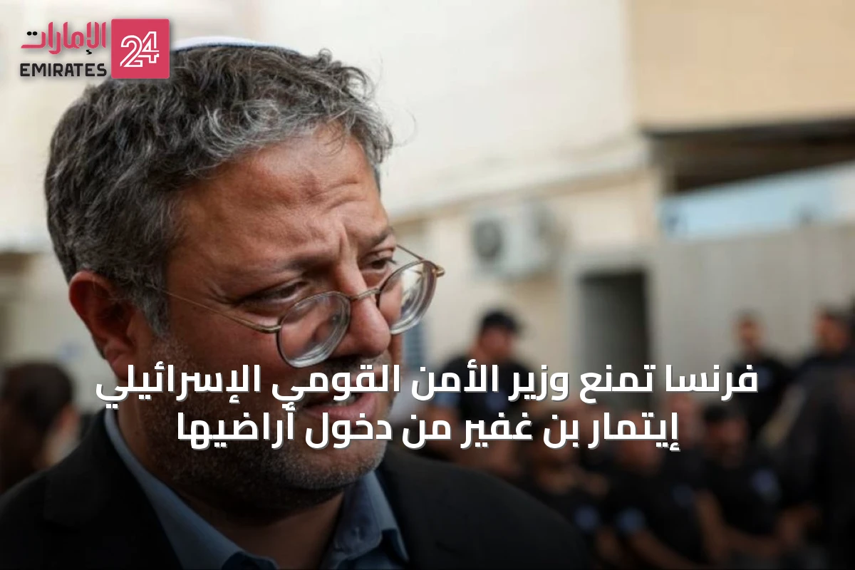 فرنسا تمنع وزير الأمن القومي الإسرائيلي إيتمار بن غفير من دخول أراضيها
