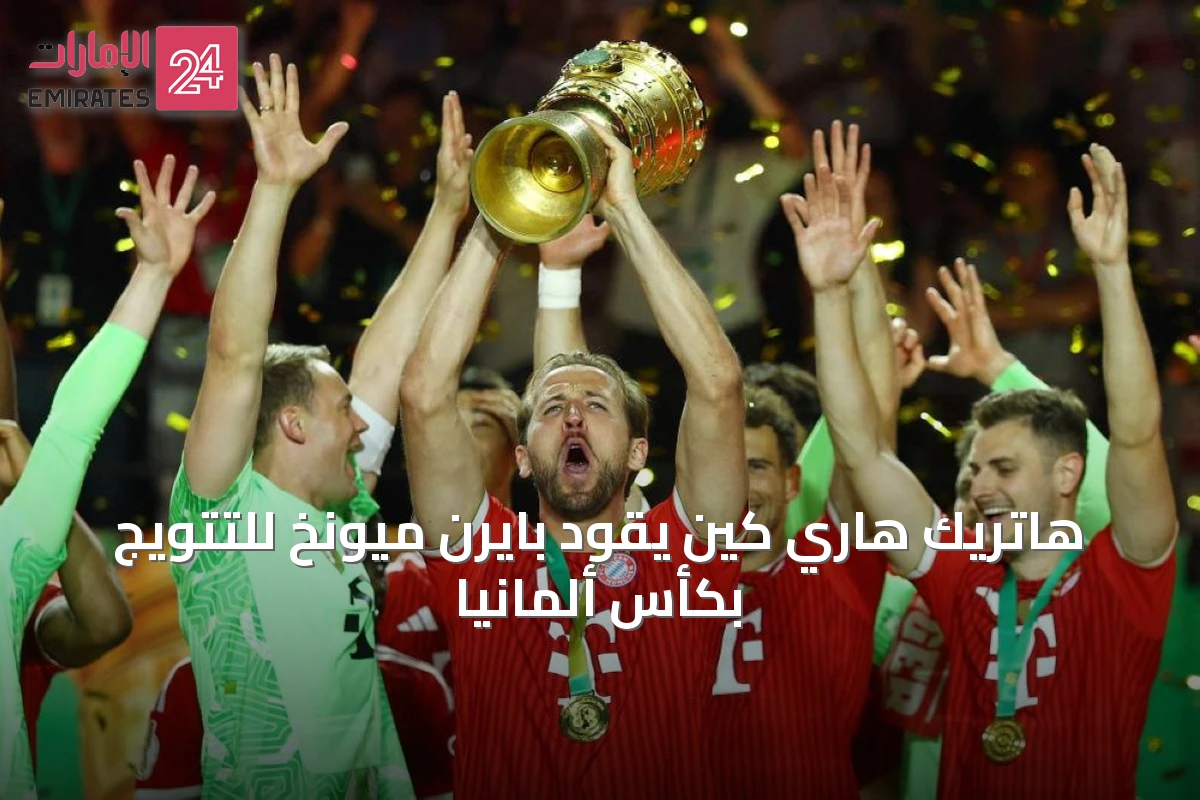 هاتريك هاري كين يقود بايرن ميونخ للتتويج بكأس ألمانيا