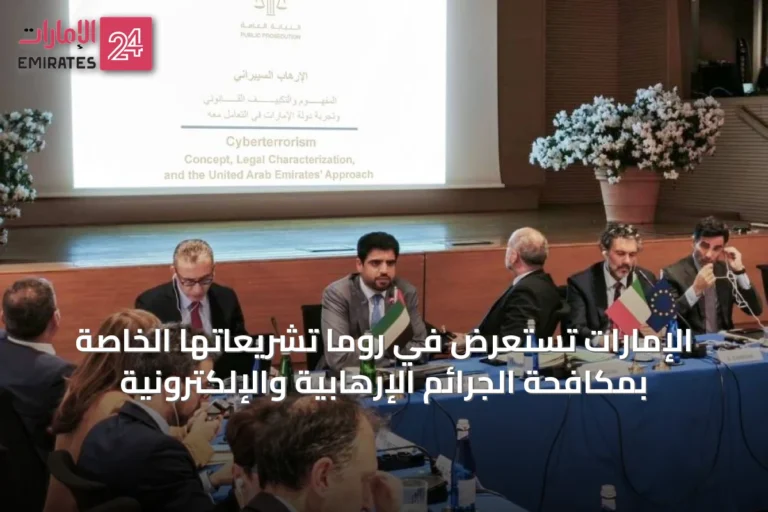 الإمارات تستعرض في روما تشريعاتها الخاصة بمكافحة الجرائم الإرهابية والإلكترونية