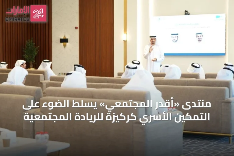 منتدى «أقدر المجتمعي» يسلط الضوء على التمكين الأسري كركيزة للريادة المجتمعية
