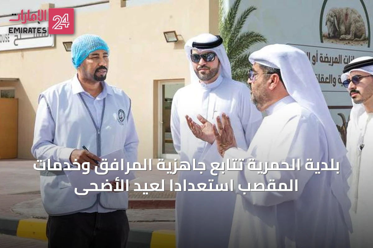 بلدية الحمرية تتابع جاهزية المرافق وخدمات المقصب استعداداً لعيد الأضحى