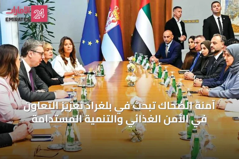 آمنة الضحاك تبحث في بلغراد تعزيز التعاون في الأمن الغذائي والتنمية المستدامة