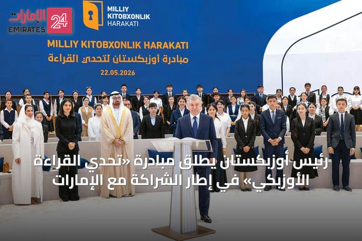 رئيس أوزبكستان يطلق مبادرة «تحدي القراءة الأوزبكي» في إطار الشراكة مع الإمارات