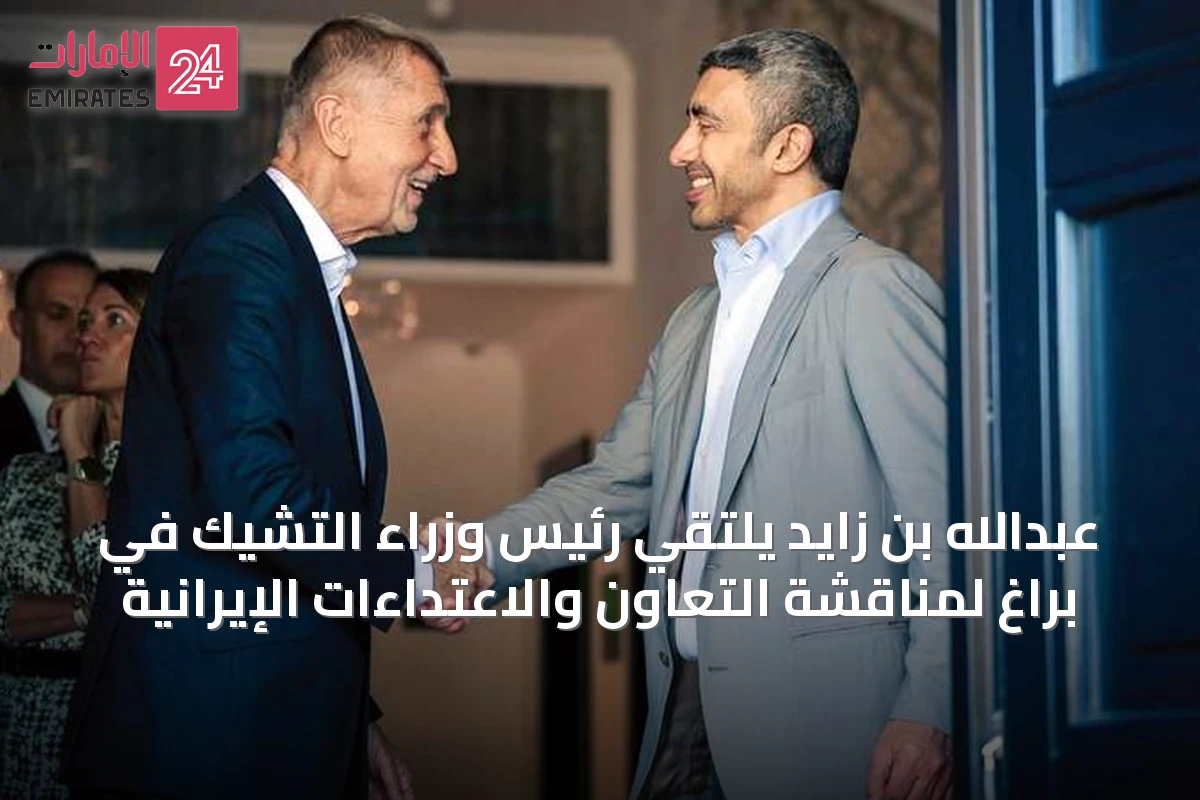 عبدالله بن زايد يلتقي رئيس وزراء التشيك في براغ لمناقشة التعاون والاعتداءات الإيرانية