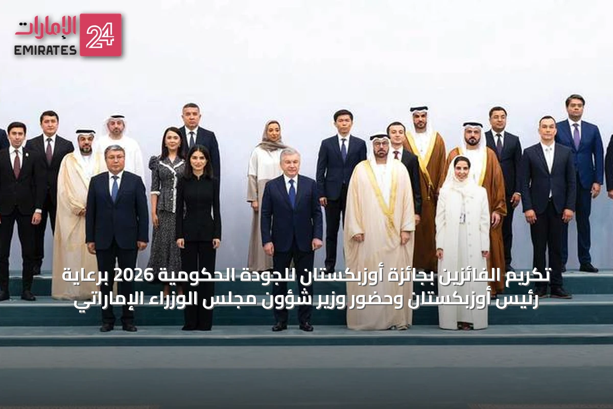 تكريم الفائزين بجائزة أوزبكستان للجودة الحكومية 2026 برعاية رئيس أوزبكستان وحضور وزير شؤون مجلس الوزراء الإماراتي