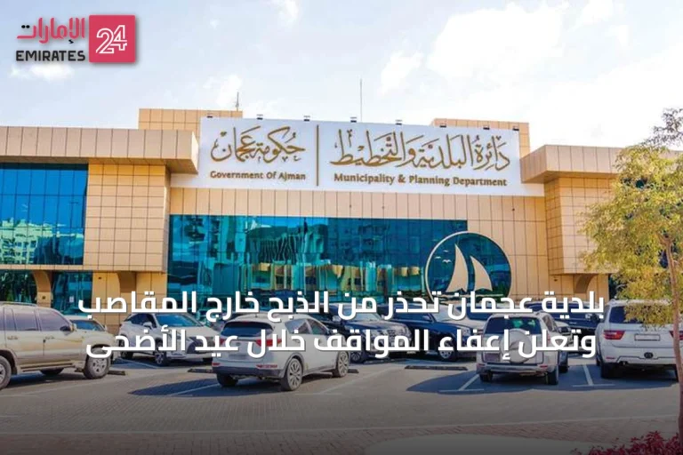 بلدية عجمان تُحذر من الذبح خارج المقاصب وتعلن إعفاء المواقف خلال عيد الأضحى