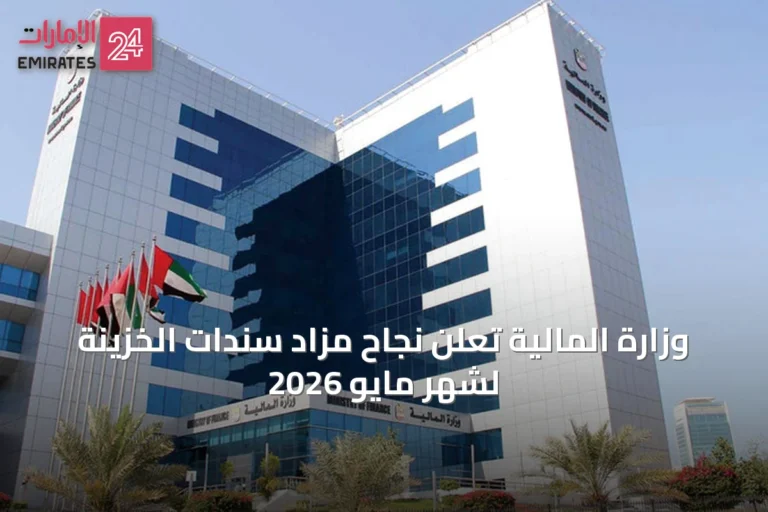 وزارة المالية تعلن نجاح مزاد سندات الخزينة لشهر مايو 2026