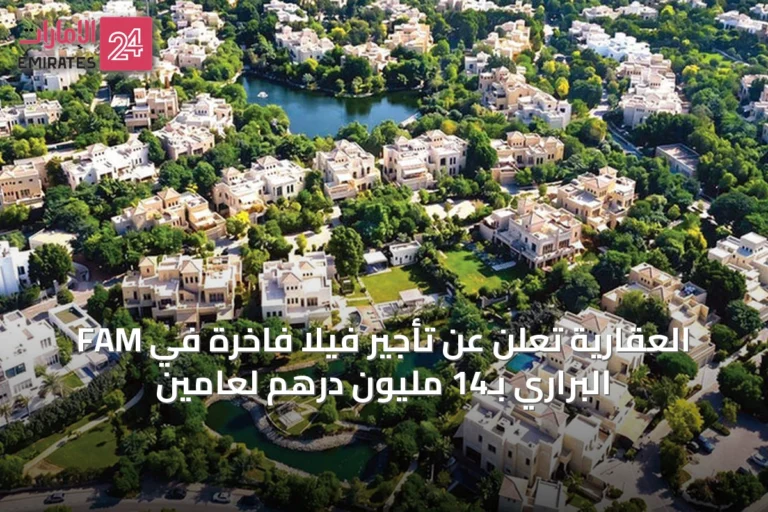 FAM العقارية تُعلن عن تأجير فيلا فاخرة في البراري بـ14 مليون درهم لعامين