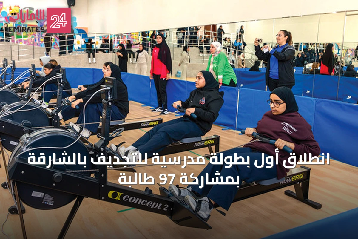 انطلاق أول بطولة مدرسية للتجديف بالشارقة بمشاركة 97 طالبة