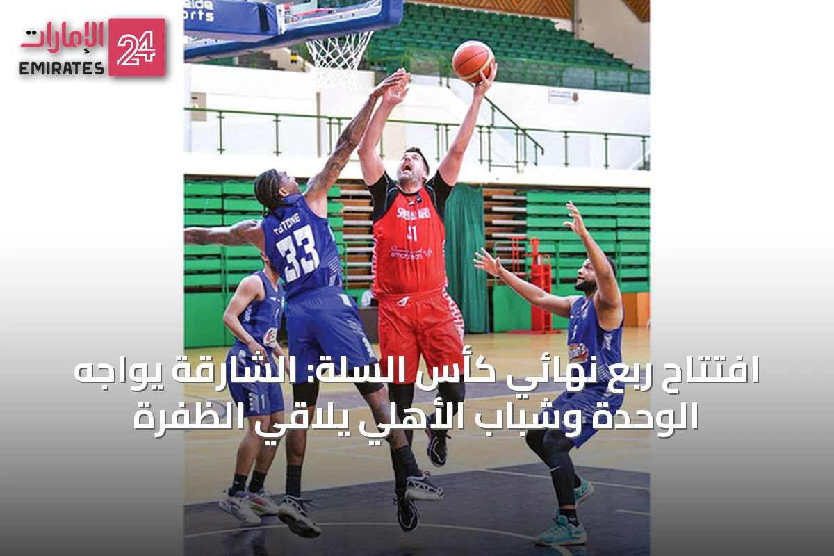 افتتاح ربع نهائي كأس السلة: الشارقة يواجه الوحدة وشباب الأهلي يلاقي الظفرة