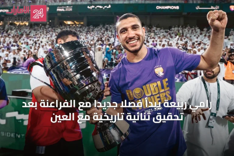 رامي ربيعة يبدأ فصلاً جديداً مع الفراعنة بعد تحقيق ثنائية تاريخية مع العين