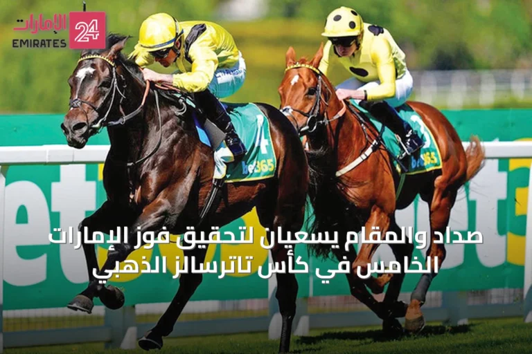 صداد والمقام يسعيان لتحقيق فوز الإمارات الخامس في كأس تاترسالز الذهبي