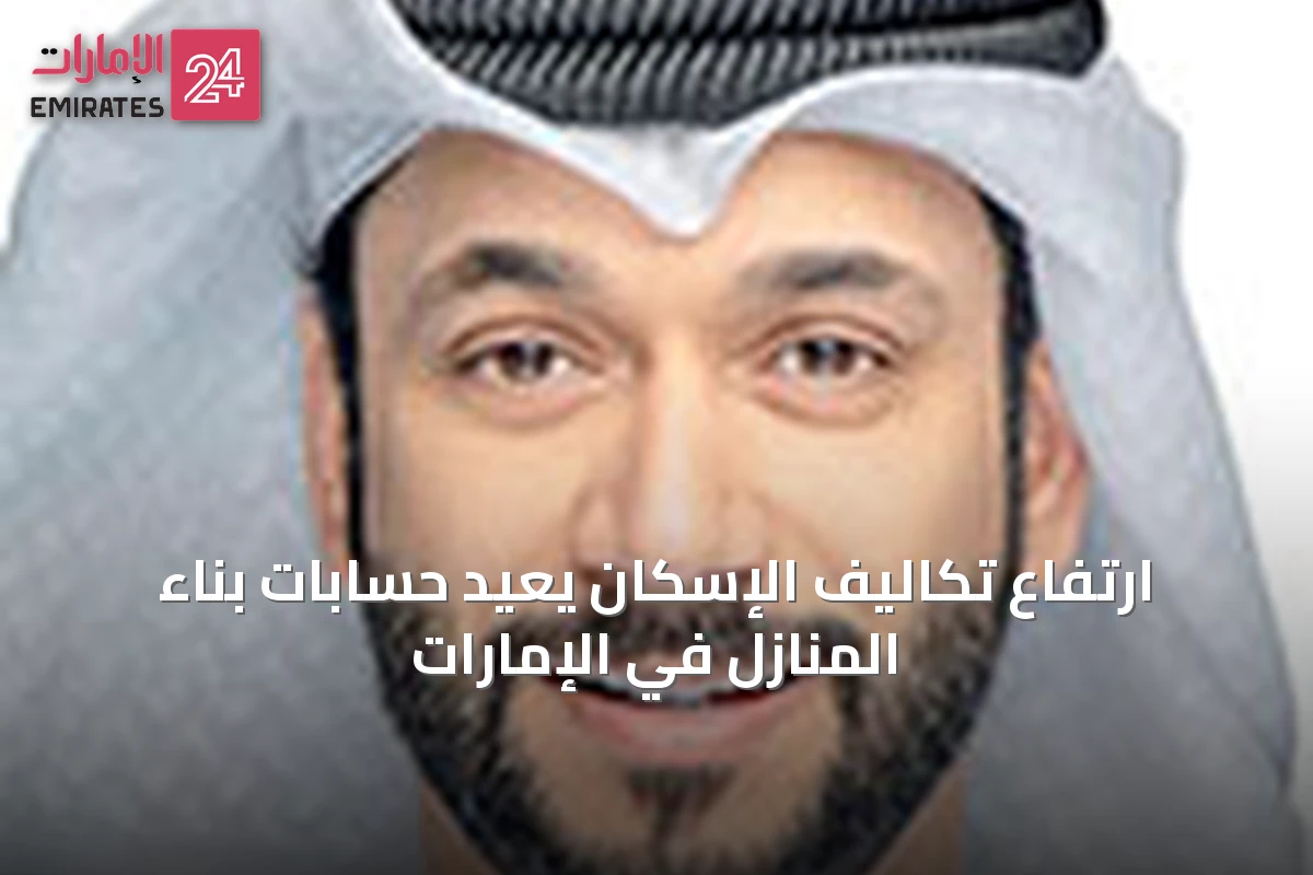 ارتفاع تكاليف الإسكان يعيد حسابات بناء المنازل في الإمارات
