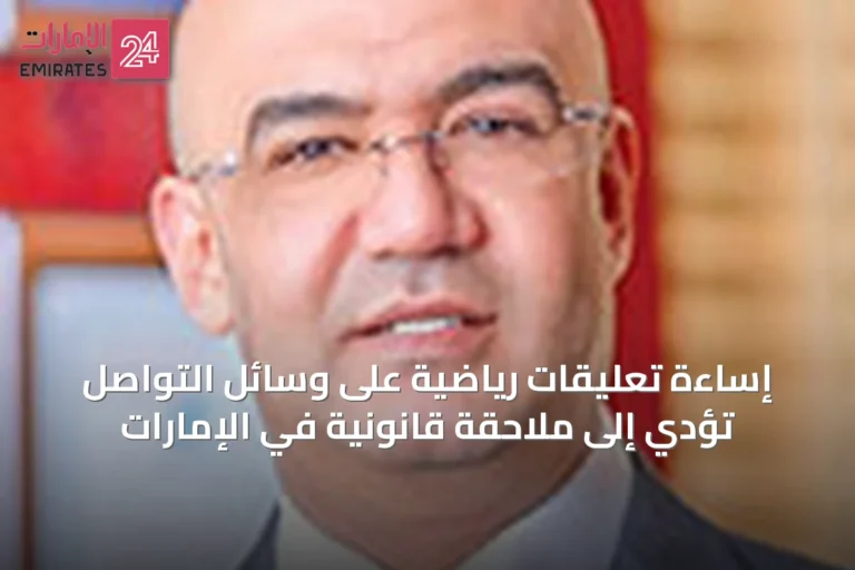 إساءة تعليقات رياضية على وسائل التواصل تؤدي إلى ملاحقة قانونية في الإمارات
