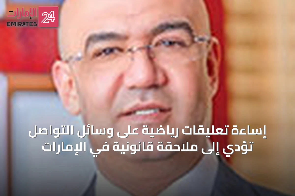 إساءة تعليقات رياضية على وسائل التواصل تؤدي إلى ملاحقة قانونية في الإمارات