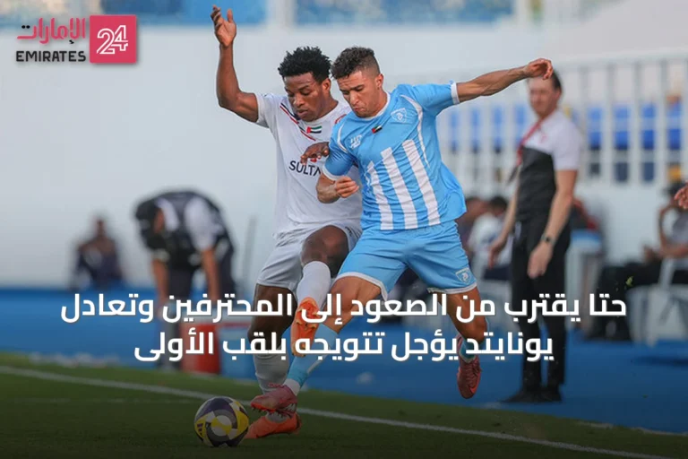 حتا يقترب من الصعود إلى المحترفين وتعادل يونايتد يؤجل تتويجه بلقب الأولى