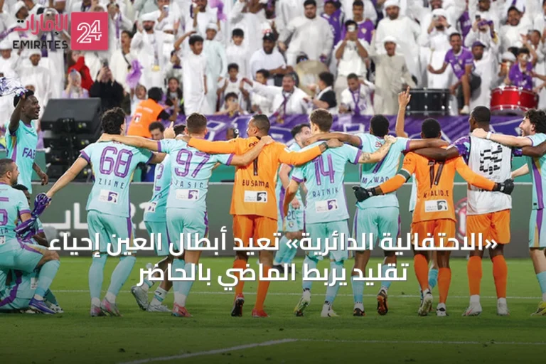 «الاحتفالية الدائرية» تعيد أبطال العين إحياء تقليدٍ يربط الماضي بالحاضر