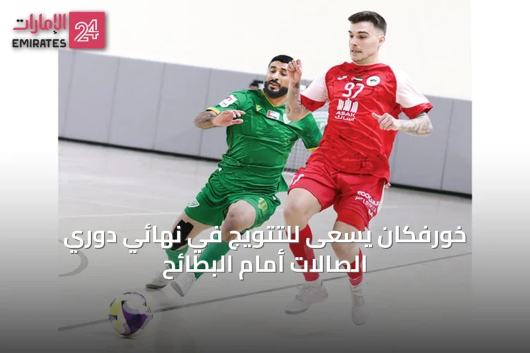 خورفكان يسعى للتتويج في نهائي دوري الصالات أمام البطائح