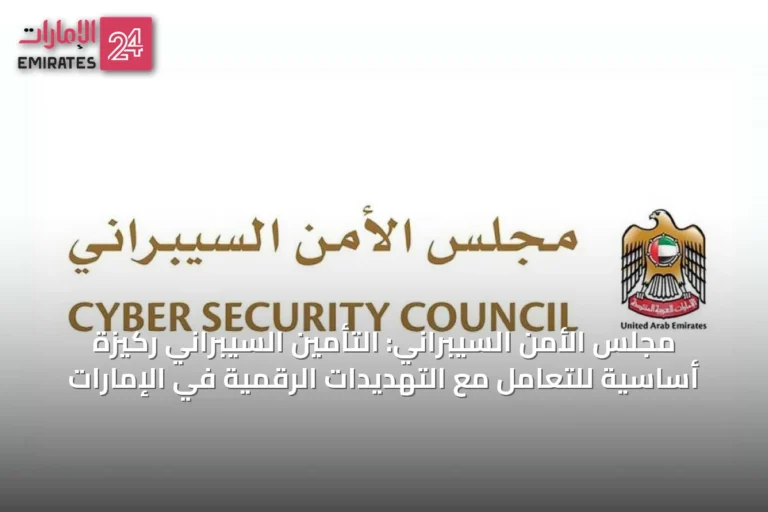 مجلس الأمن السيبراني: التأمين السيبراني ركيزة أساسية للتعامل مع التهديدات الرقمية في الإمارات