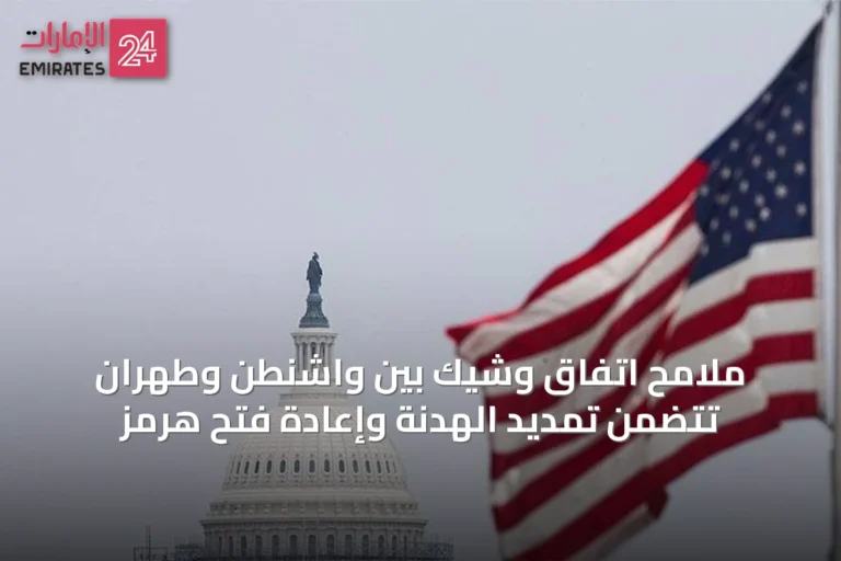 ملامح اتفاق وشيك بين واشنطن وطهران تتضمن تمديد الهدنة وإعادة فتح هرمز