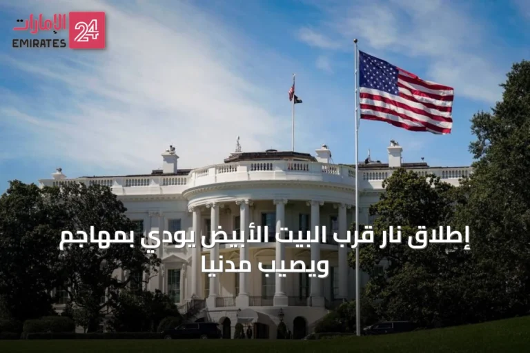 إطلاق نار قرب البيت الأبيض يودي بمهاجم ويصيب مدنيًا