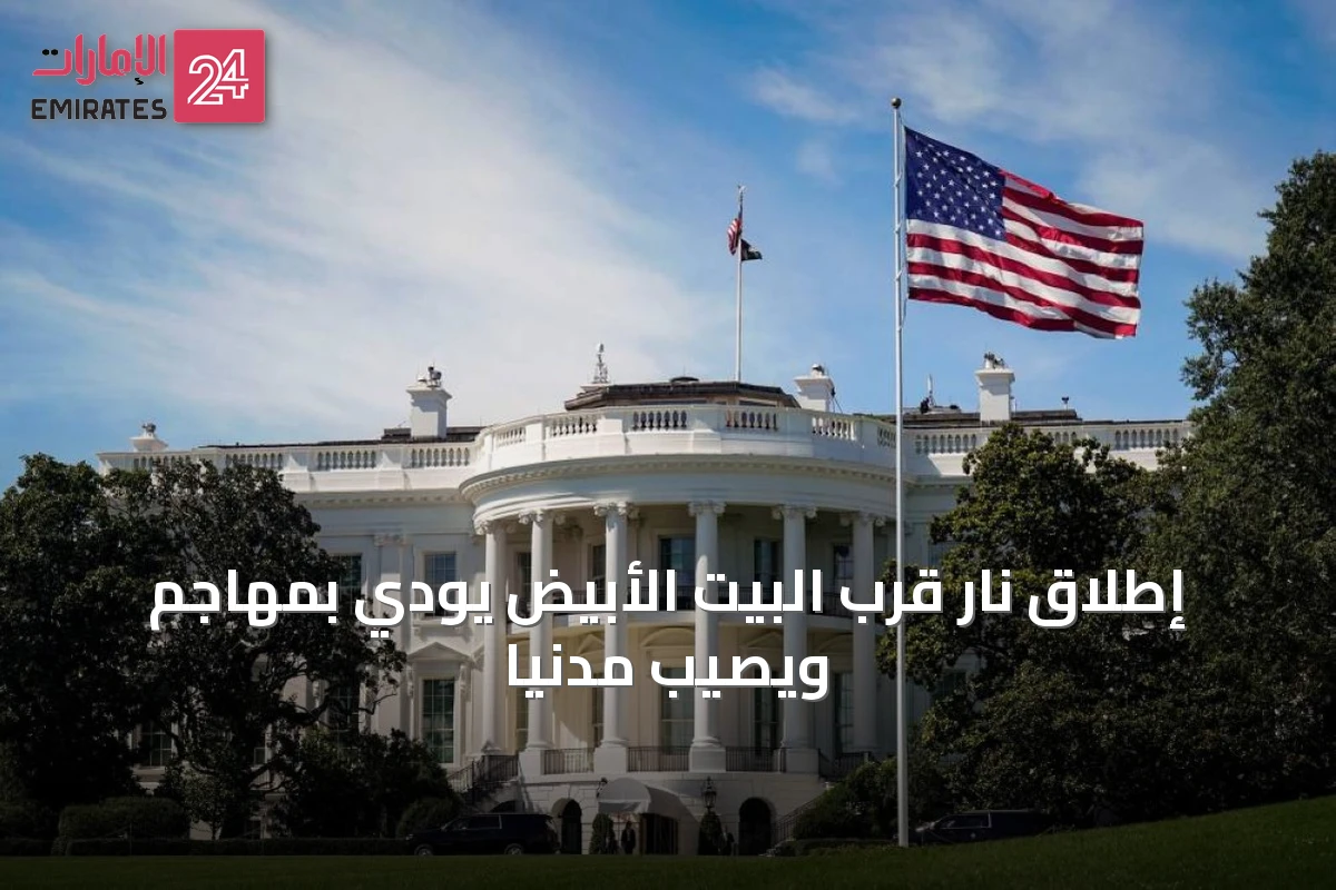 إطلاق نار قرب البيت الأبيض يودي بمهاجم ويصيب مدنيًا