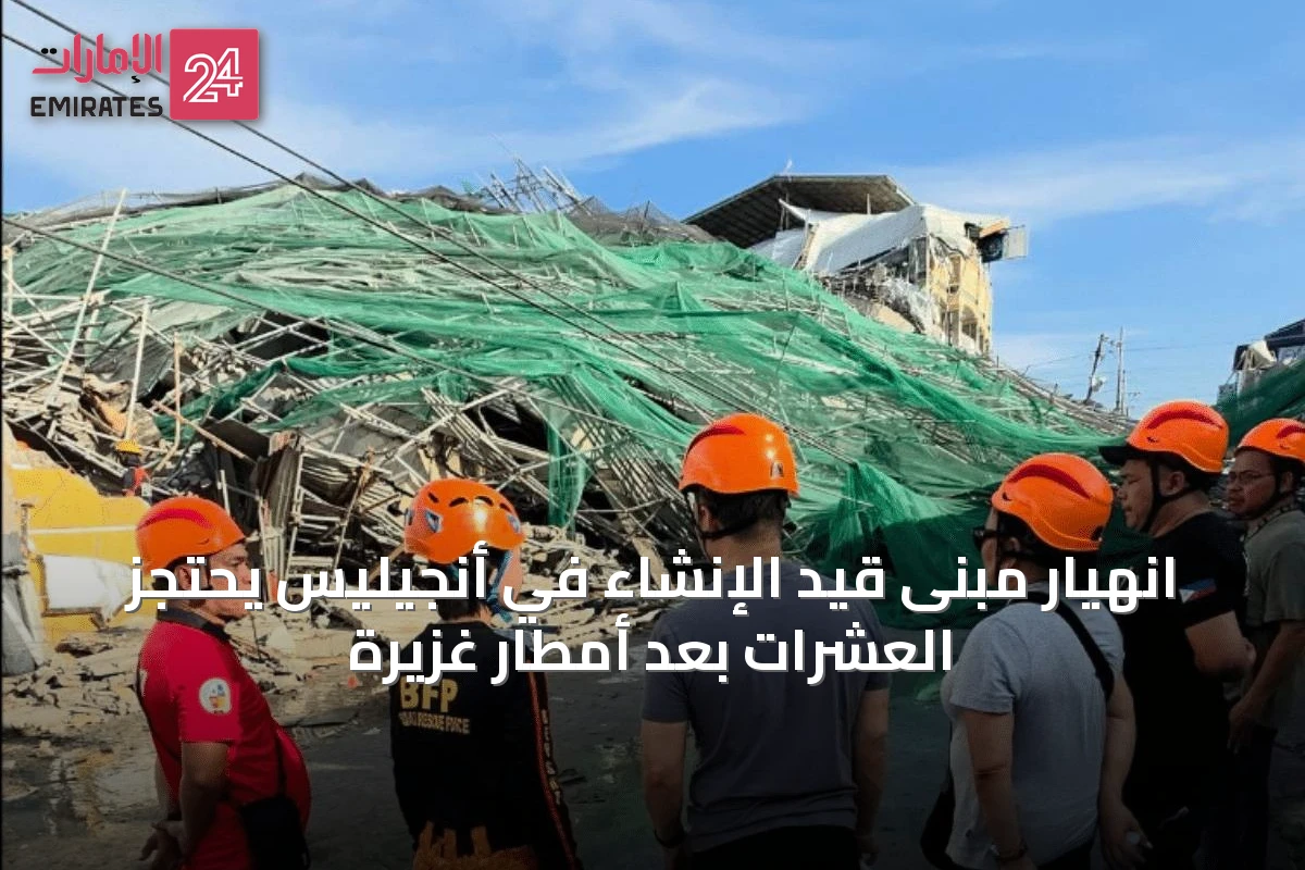 انهيار مبنى قيد الإنشاء في أنجيليس يحتجز العشرات بعد أمطار غزيرة