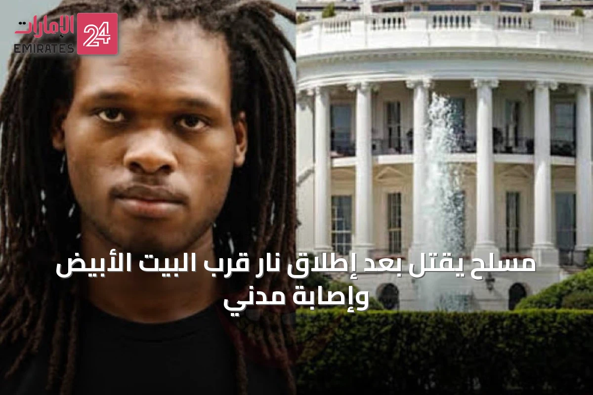 مسلح يُقتل بعد إطلاق نار قرب البيت الأبيض وإصابة مدني