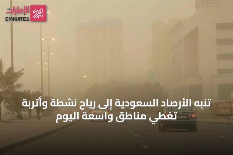 تنبه الأرصاد السعودية إلى رياح نشطة وأتربة تغطي مناطق واسعة اليوم