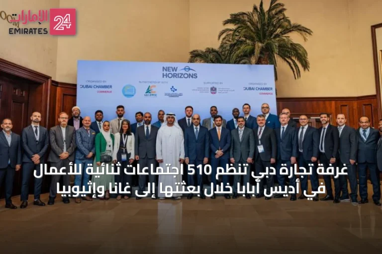 غرفة تجارة دبي تنظم 510 اجتماعات ثنائية للأعمال في أديس أبابا خلال بعثتها إلى غانا وإثيوبيا