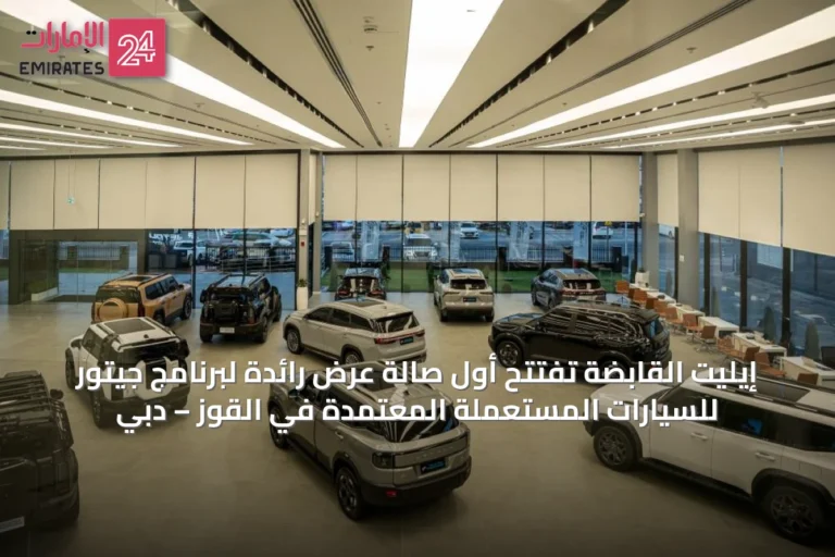 إيليت القابضة تُفتتح أول صالة عرض رائدة لبرنامج جيتور للسيارات المستعملة المعتمدة في القوز – دبي