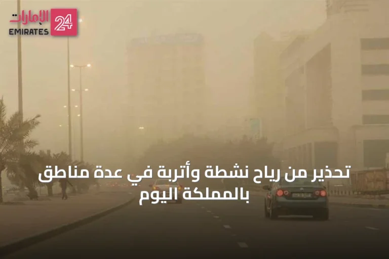 تحذير من رياح نشطة وأتربة في عدة مناطق بالمملكة اليوم