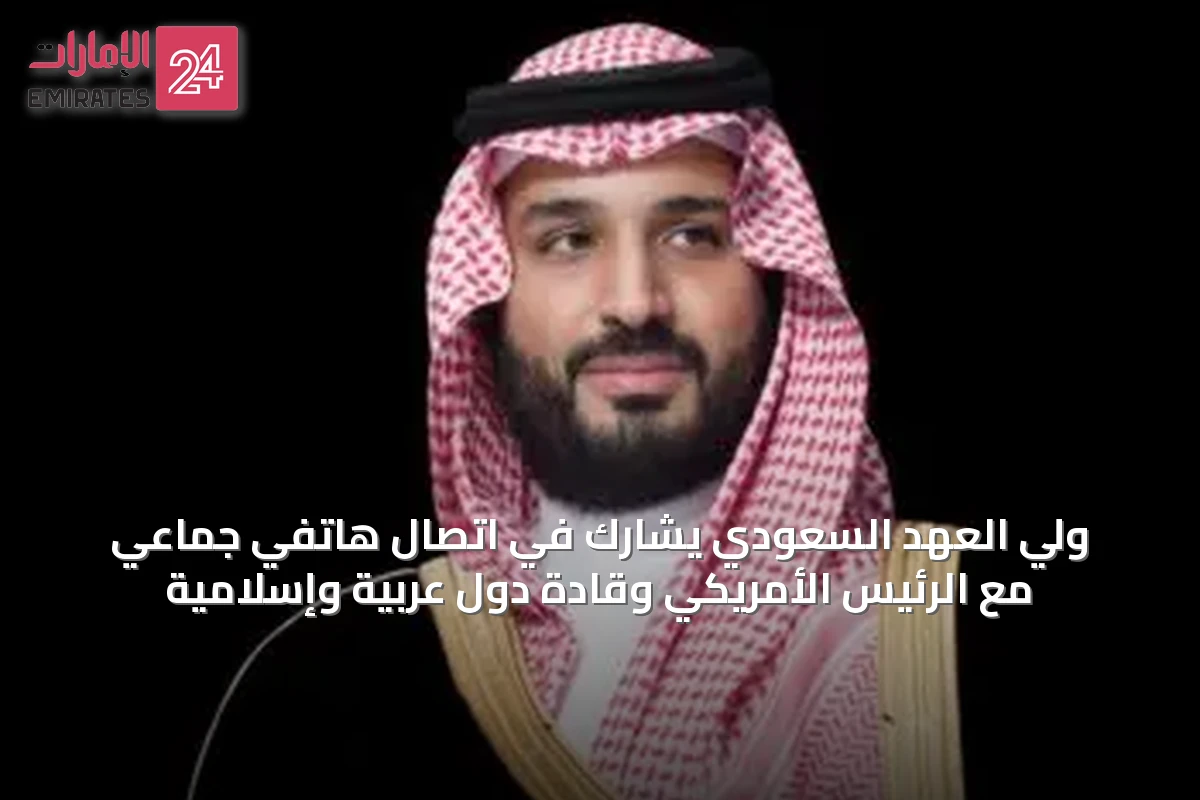 ولي العهد السعودي يشارك في اتصال هاتفي جماعي مع الرئيس الأمريكي وقادة دول عربية وإسلامية