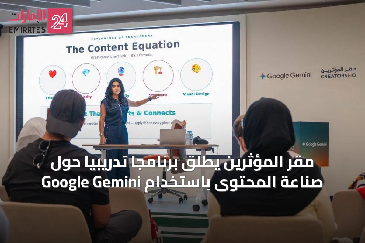 مقر المؤثرين يطلق برنامجًا تدريبيًا حول صناعة المحتوى باستخدام Google Gemini