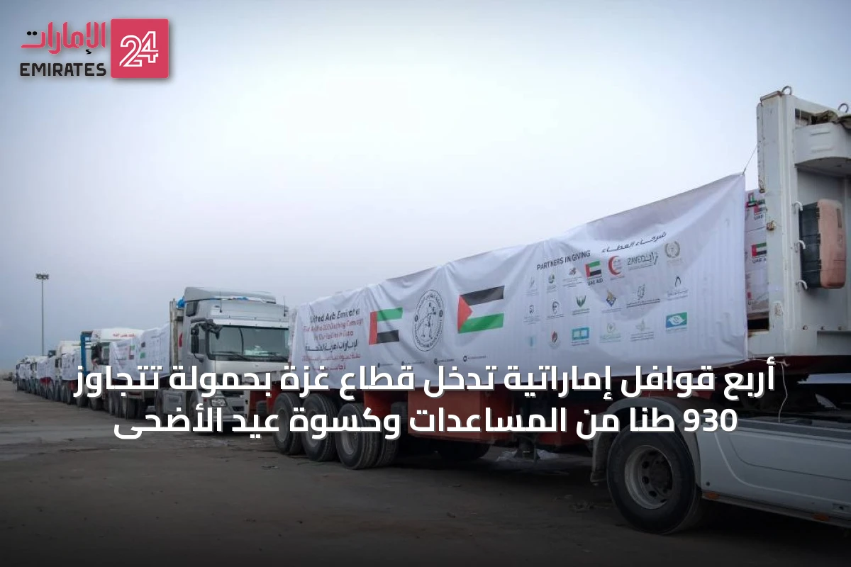 أربع قوافل إماراتية تدخل قطاع غزة بحمولة تتجاوز 930 طناً من المساعدات وكسوة عيد الأضحى
