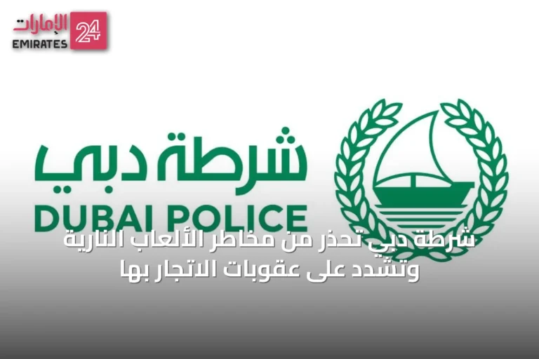 شرطة دبي تحذّر من مخاطر الألعاب النارية وتشدد على عقوبات الاتجار بها