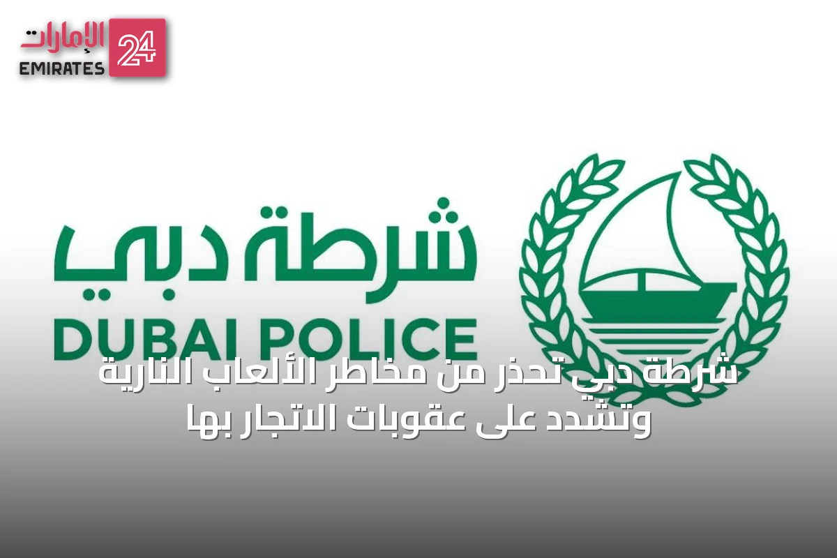 شرطة دبي تحذّر من مخاطر الألعاب النارية وتشدد على عقوبات الاتجار بها