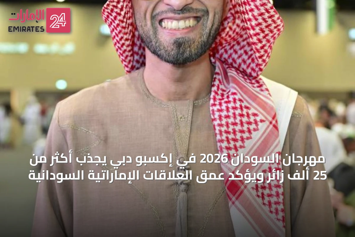 مهرجان السودان 2026 في إكسبو دبي يجذب أكثر من 25 ألف زائر ويؤكد عمق العلاقات الإماراتية السودانية