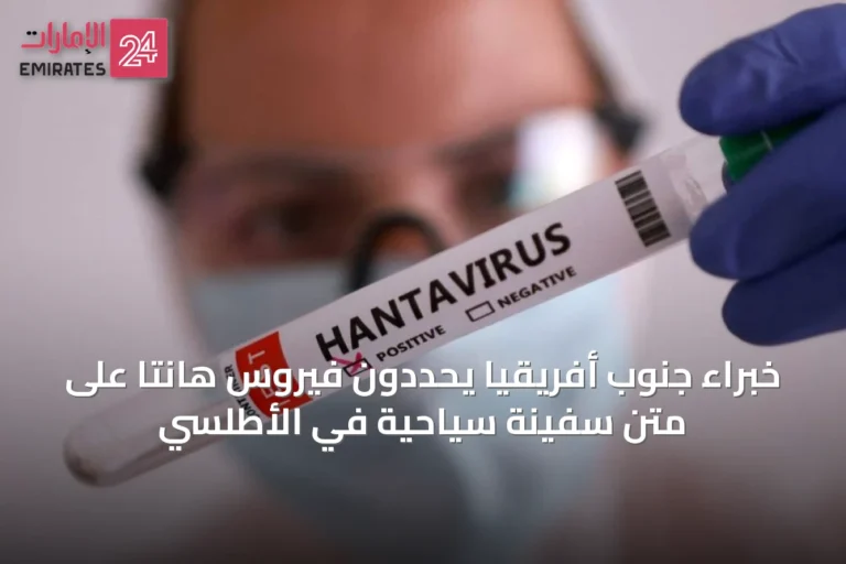 خبراء جنوب أفريقيا يحددون فيروس هانتا على متن سفينة سياحية في الأطلسي