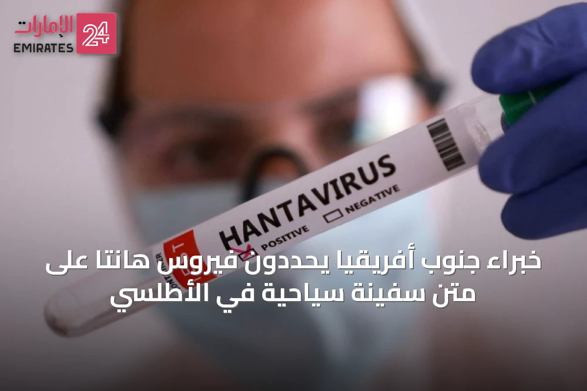 خبراء جنوب أفريقيا يحددون فيروس هانتا على متن سفينة سياحية في الأطلسي