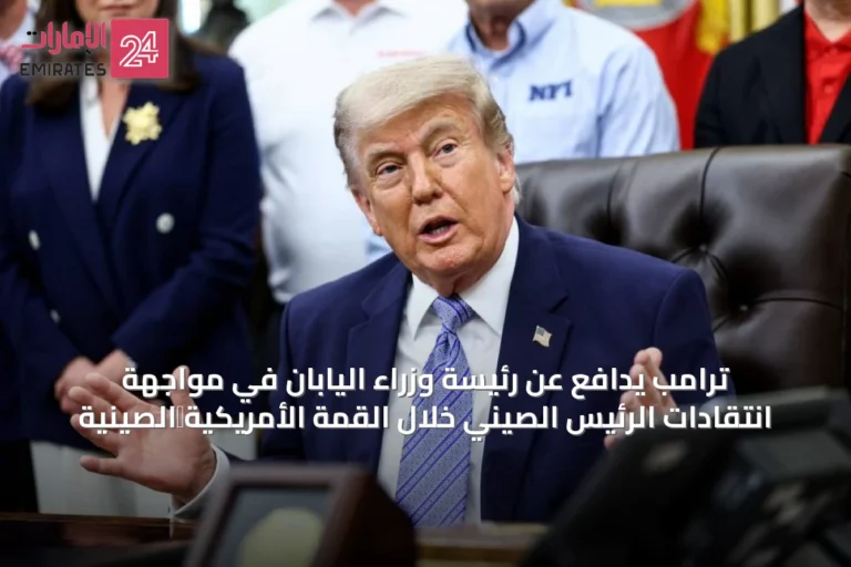 ترامب يدافع عن رئيسة وزراء اليابان في مواجهة انتقادات الرئيس الصيني خلال القمة الأمريكية‑الصينية