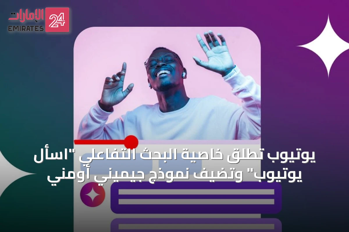 يوتيوب تطلق خاصية البحث التفاعلي "اسأل يوتيوب" وتضيف نموذج جيميني أومني