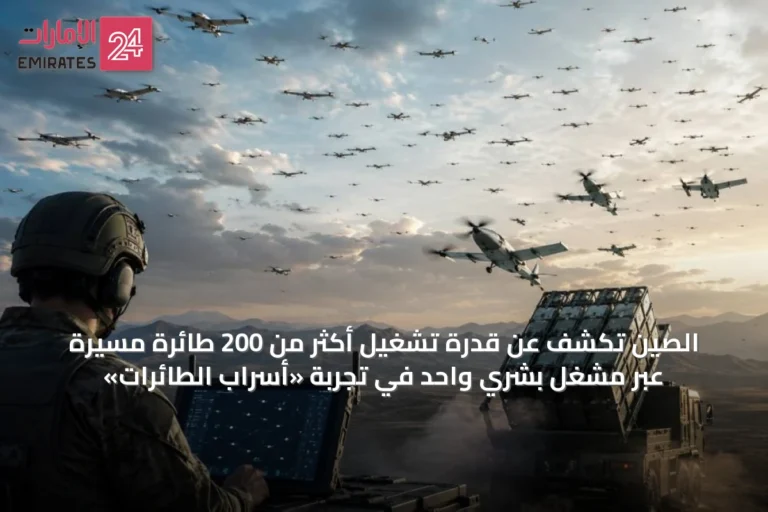 الصين تكشف عن قدرة تشغيل أكثر من 200 طائرة مسيرة عبر مشغّل بشري واحد في تجربة «أسراب الطائرات»